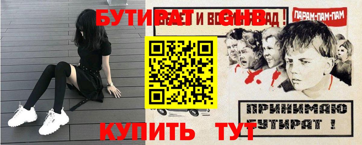 БУТИРАТ GHB  Вход с VPN  Губкин 