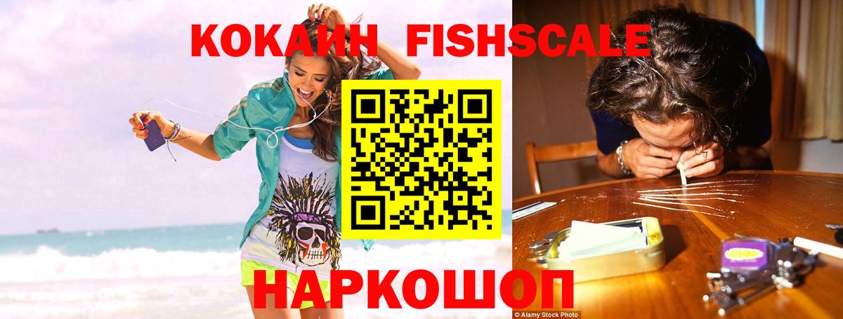 Кокаин  COCAIN FishScale  Вход с VPN  Губкин 